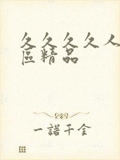 久久久久人妻一区精品