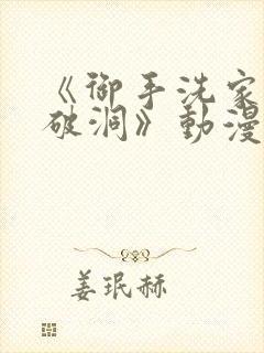 《御手洗家墙壁破洞》动漫免费观看