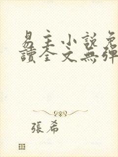 易主小说免费阅读全文无弹窗笔趣阁