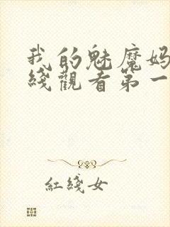 我的魅魔妈妈在线观看第一季免费
