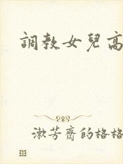 调教女儿高h文