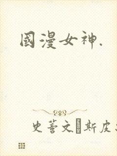 国漫女神.封面