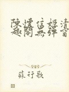 陈怀信姬清洛笔趣阁无弹窗封面