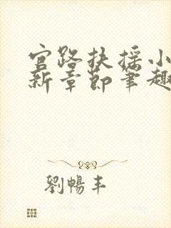 官路扶摇小说最新章节笔趣阁全文