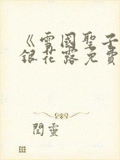 《雪国圣子》金银花露免费读书