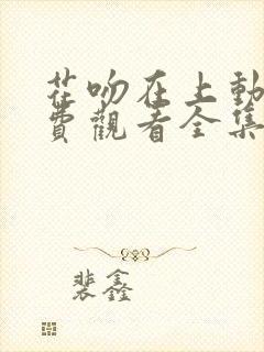 花吻在上动漫免费观看全集完整版