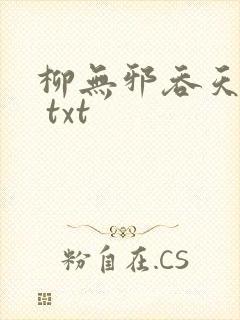 柳无邪吞天神鼎 txt