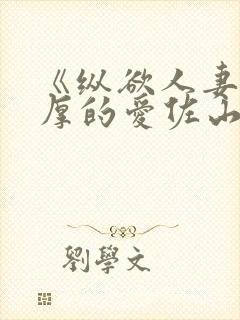 《纵欲人妻:浓厚的爱佐山爱