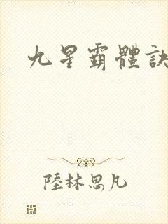 九星霸体诀小说