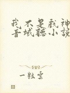 我不是戏神三九音域听小说