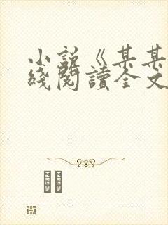 小说《某某》在线阅读全文