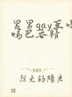 男男gay互吃呜巴吞精