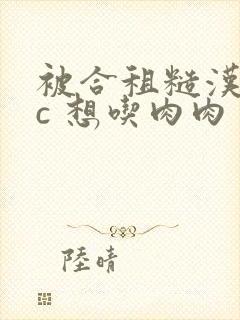 被合租糙汉室友c 想吃肉肉