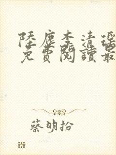 陆尘李清瑶全文免费阅读最新