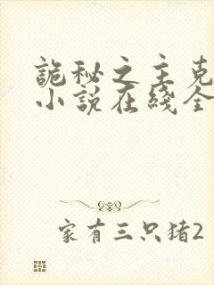 诡秘之主克莱恩小说在线全文免费阅读