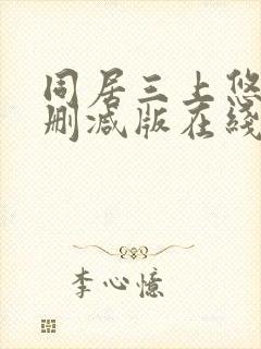 同居三上悠亚未删减版在线观看