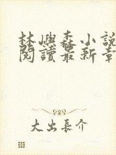 林屿森小说免费阅读最新章节