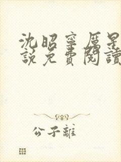 沈昭宁厉星珩小说免费阅读最新章节