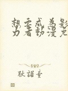 想要成为影之实力者动漫免费观看