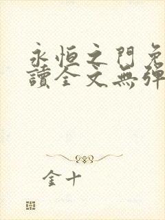 永恒之门免费阅读全文无弹窗