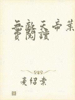 无敌天帝叶凡免费阅读