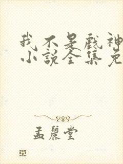 我不是戏神陈伶小说全集免费阅读