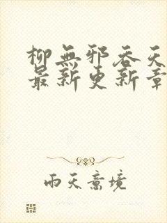 柳无邪吞天神鼎最新更新章节