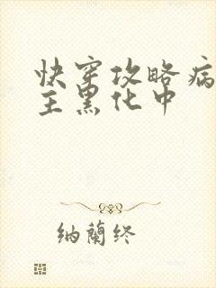 快穿攻略病娇男主黑化中