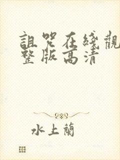 诅咒在线观看完整版高清