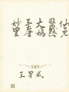 妙手大医仙陈万里唐嫣然免费阅读