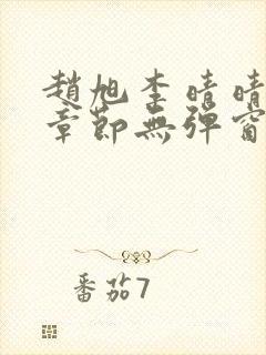 赵旭李晴晴最新章节无弹窗免费阅读