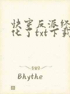 快穿反派终于黑化了txt下载