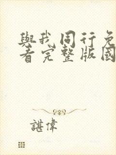 与我同行免费观看完整版国语高清在线