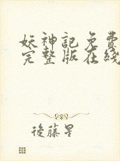 妖神记免费观看完整版在线观看封面