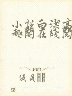 小说白洁高义笔趣阁在线阅读