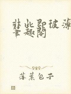 非此即彼薄荷迷笔趣阁