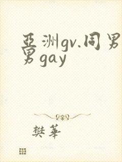 亚洲gv.同男男gay