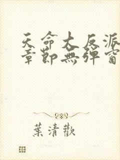 天命大反派最新章节无弹窗广告全文免费阅读