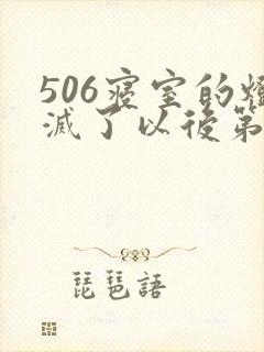506寝室的灯灭了以后第三部