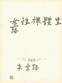 女性裸体生殖外露