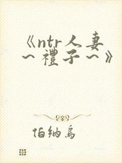 《ntr人妻 ～礼子～》封面