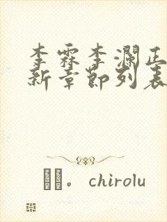 李霖李澜正版最新章节列表阅读封面