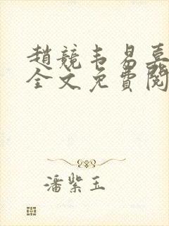 赵竞韦易嘉小说全文免费阅读笔趣阁封面