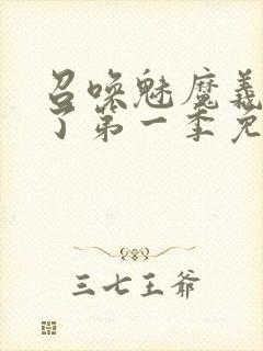 召唤魅魔义母来了第一季免费观看全集