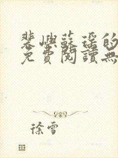 裴屿苏瑶的小说免费阅读无弹窗封面