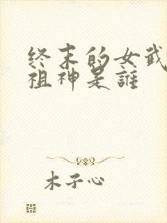 终末的女武神始祖神是谁