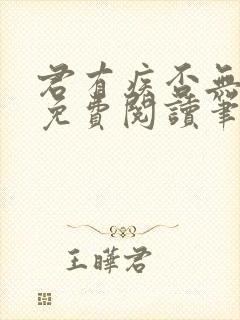 君有疾否无删减免费阅读笔趣阁封面