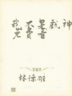 我不是戏神动漫免费看