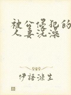 被公侵犯的漂亮人妻洗澡封面