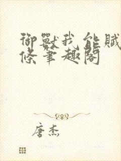 御兽我能赋予词条笔趣阁